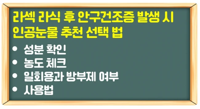 라섹 라식 후 인공눈물 부작용 확인과 추후 안구건조증 인공눈물 추천