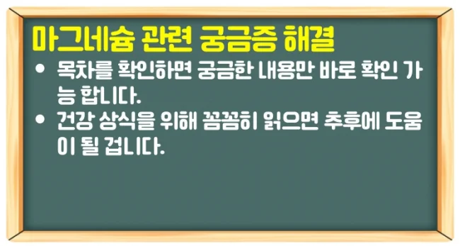 마그네슘 효능과 많은음식 또는 영양제로 부족증상 개선 및 하루권장량 추천