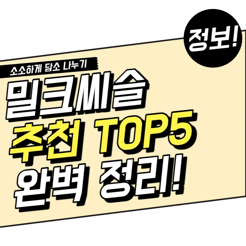 밀크씨슬 효능, 부작용, 복용시간과 추천 TOP5 완벽 정리