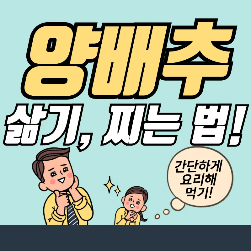 양배추 삶는법과 찌는법을 배워 간단한 요리해 먹기!