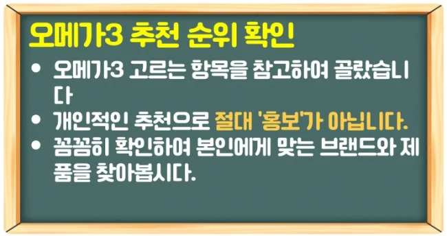 오메가3 추천 순위와 고르는 법 7가지 항목 체크하기!