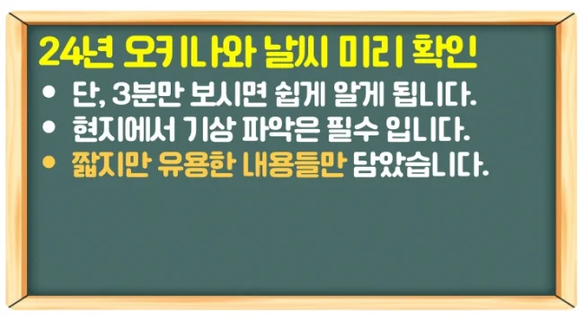 24년 6월, 7월, 8월, 9월 오키나와 날씨 확인 현지에서도 가능