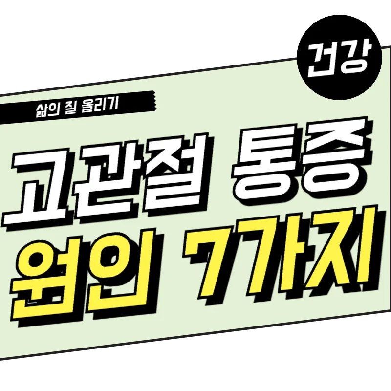 갑자기 생긴 고관절 통증 원인 7가지 파악하여 치료방향 잡기