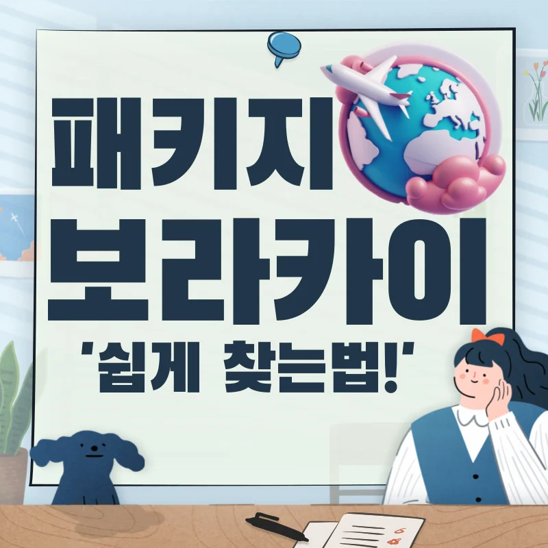 보라카이 패키지 여행 10분만에 찾는법