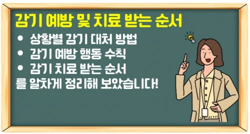 사계절 잦은 감기 예방 및 치료 받는 순서 6가지 행동 수칙