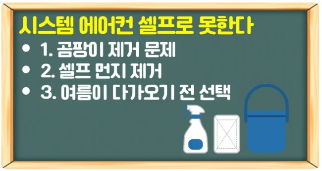 시스템 에어컨 청소 비용 견적 추천 셀프로 하지 마세요!