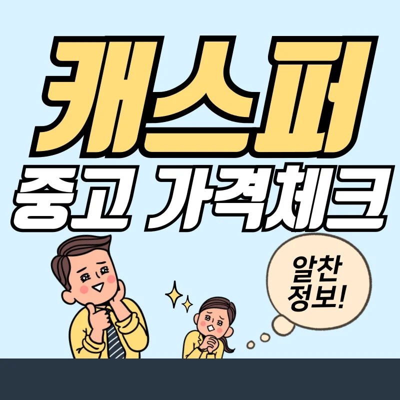 캐스퍼 중고 가격과 연비 비용 유지비를 체크해 보자!