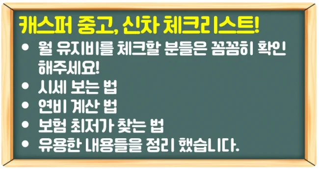 캐스퍼 중고 가격과 연비 비용 유지비를 체크해 보자!