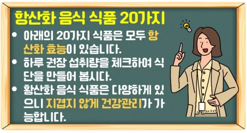 활성산소 제거에 좋은 항산화 음식 식품 20가지