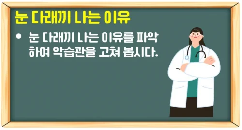 눈 다래끼 나는 이유는? 치료는 째기 밖에 없는 것이 아니다!