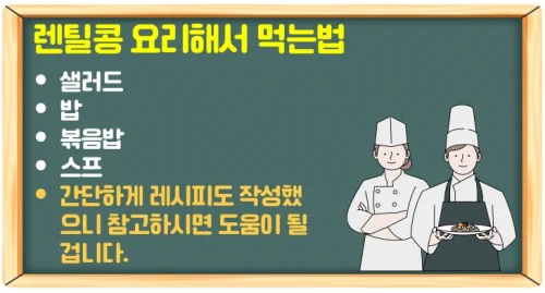 렌틸콩 효능과 부작용 알고 요리해서 먹는법(당뇨와 체중관리)