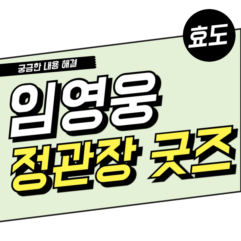 임영웅 정관장 굿즈 신청방법과 이벤트 기간 확인