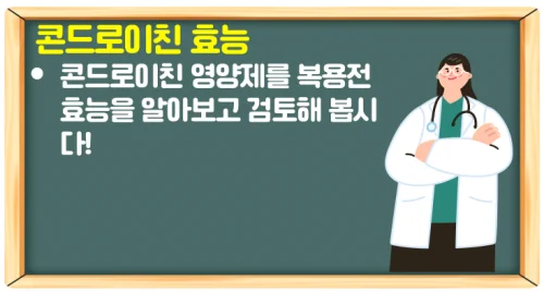 콘드로이친 효능과 부작용 관절 건강을 위한 추천 영양제