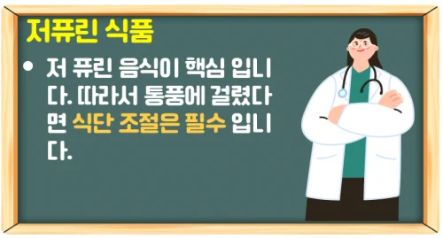 통풍에 좋은 음식과 안 좋은 음식 핵심은 '퓨린'을 조심하자!