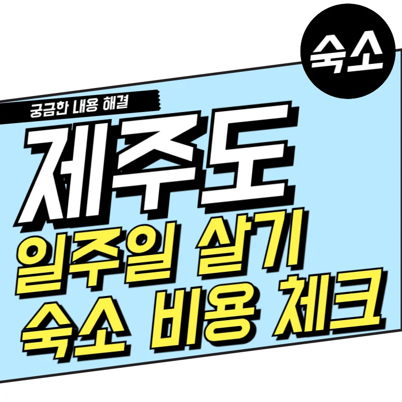 제주도 일주일 살기 숙소 비용 5분 만에 알아보고 휴가 계획하기