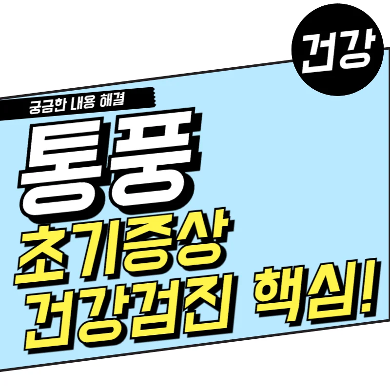 통풍 초기증상 건강검진이 핵심 무엇을 봐야할까?