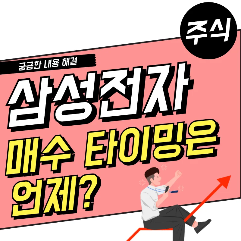 삼성전자 주식 매수 타이밍은 언제?