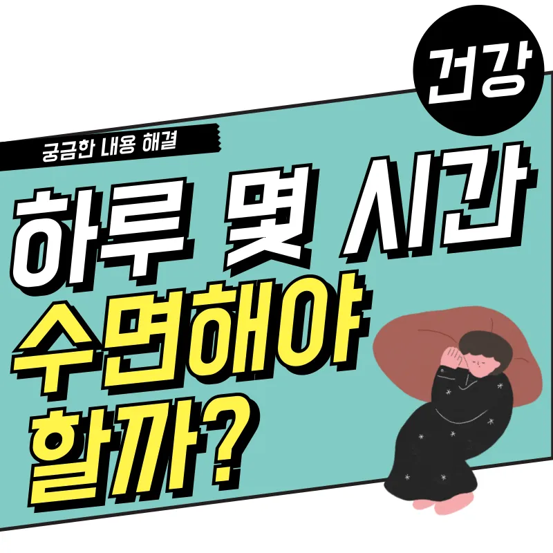 하루 몇 시간 수면 하는 것이 건강에 좋을까? 연령별 권장 수면 체크!