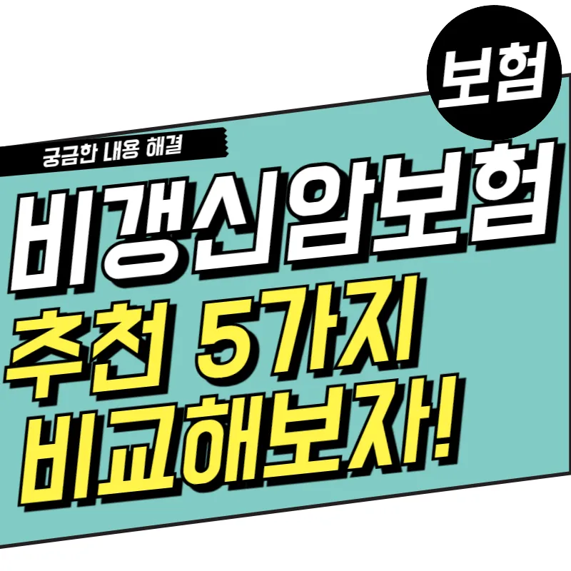 2025년 비갱신 암보험 추천 5가지 비교