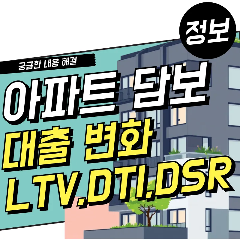 2025년 아파트 담보대출 변화와 LTV, DTI, DSR 구조와 신청 절차