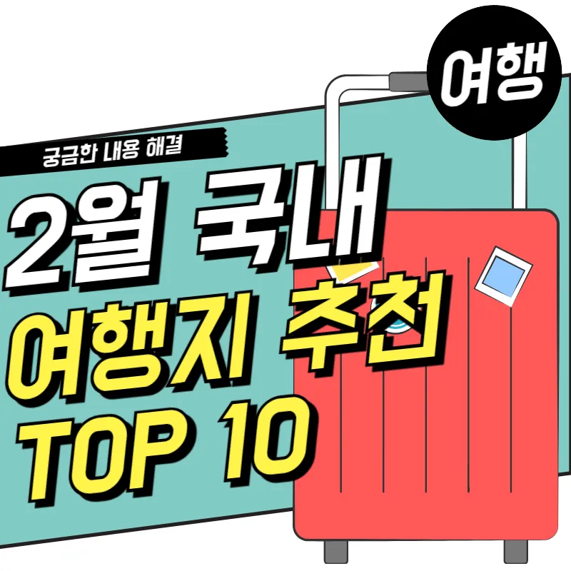 25년 2월 국내 여행지 추천 TOP10 간단한 이유까지 참고!