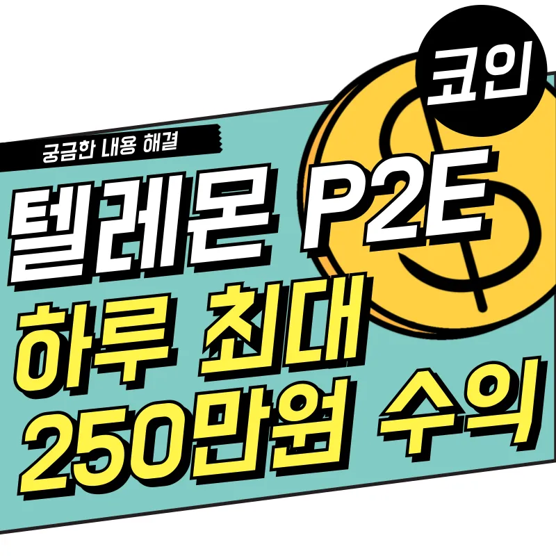 P2E게임 텔레몬 Telemon 하는법 하루 최대 약 250만원 수익