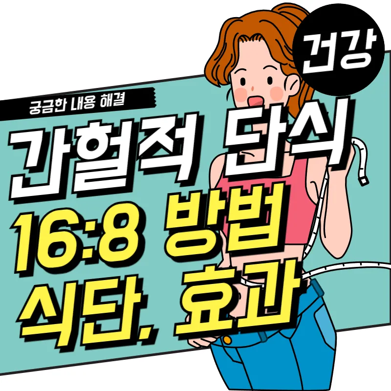 간헐적 단식 16:8 방법 효과와 식단 궁금한것을 한번에 해결