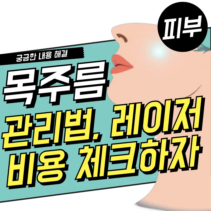 동안 목주름 관리법과 레이저 비용까지(프락셀, 인트라셀, 울쎄라)