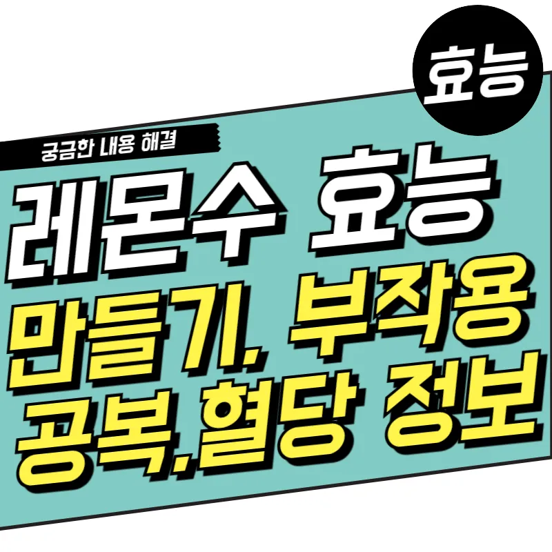 레몬수 효능과 공복 부작용 알고 레몬수 만들기 해보자!