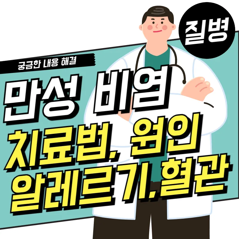 만성 비염치료와 발생 원인 개선에 좋은 음식