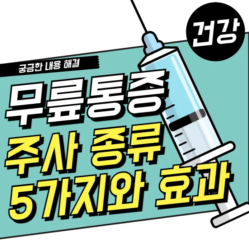 무릎통증 주사 종류와 효과(히알루론산,스테로이드,PRP,PN,프롤로)