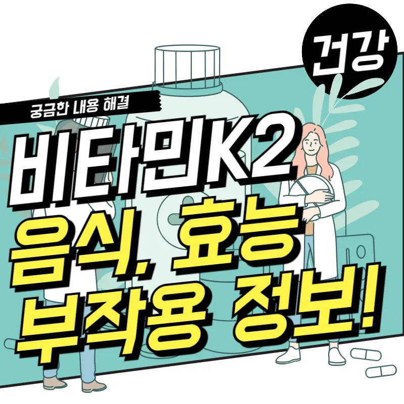 비타민 K2 음식과 효능 과섭취 부작용을 알아보자!