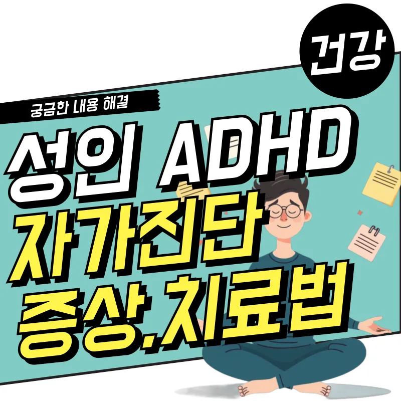 성인 ADHD 자가진단과 증상에 따라 일상에 미치는 영향은?