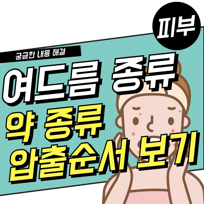 여드름 종류 6가지 및 여드름 약 종류와 압출 순서방법