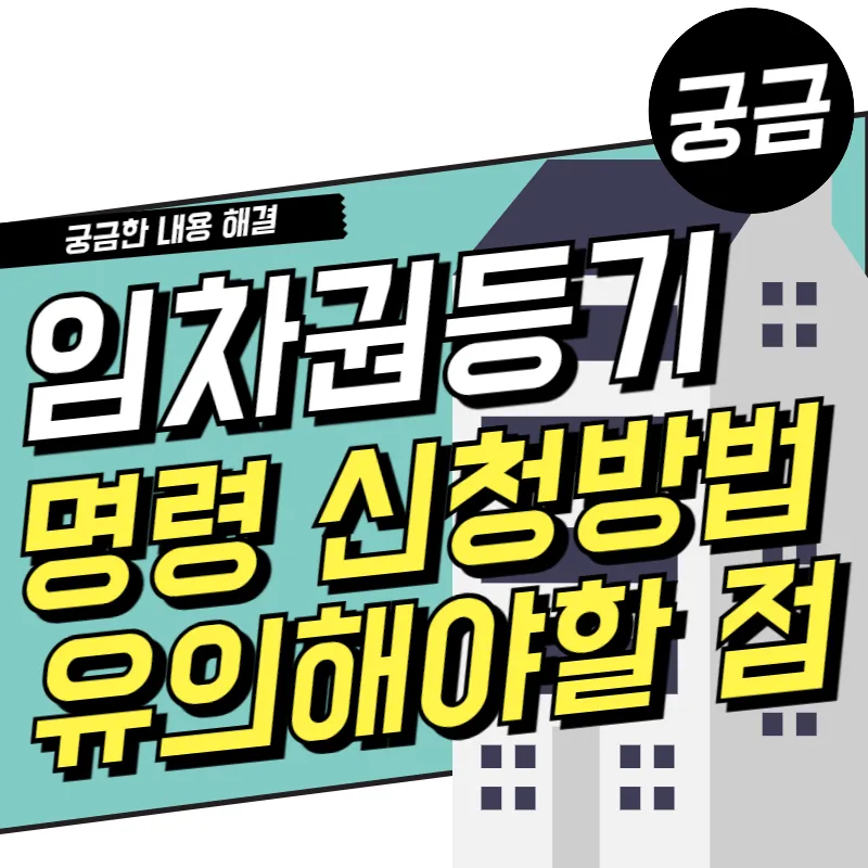 임차권등기명령 신청방법 5가지 순서와 유의해야 할 점 파악