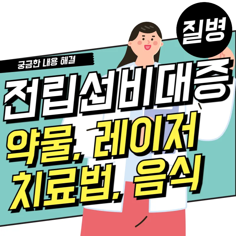 전립선비대증 약물, 레이저 치료방법과 좋은(개선) 음식