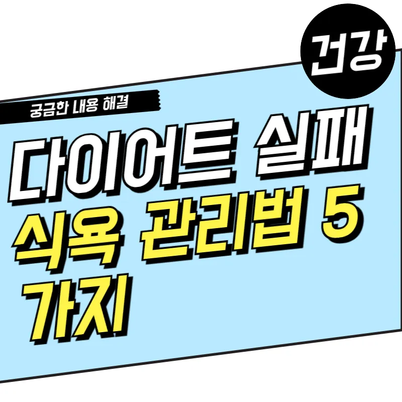 다이어트 실패를 막는 식욕 관리법 5가지