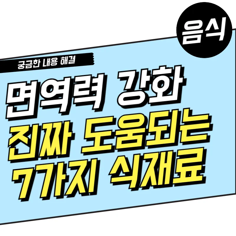 면역력 강화 음식 진짜 도움 되는 7가지 식재료 알려줄게!
