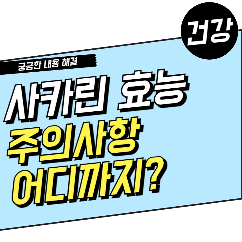 사카린의 효능과 주의사항: 단맛 좋아하는 친구들 주목!