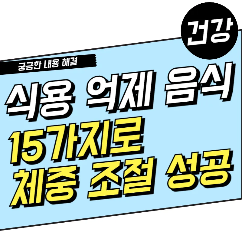 2025년 식욕 억제에 도움 되는 음식 15가지로 체중 조절 도전 하자!