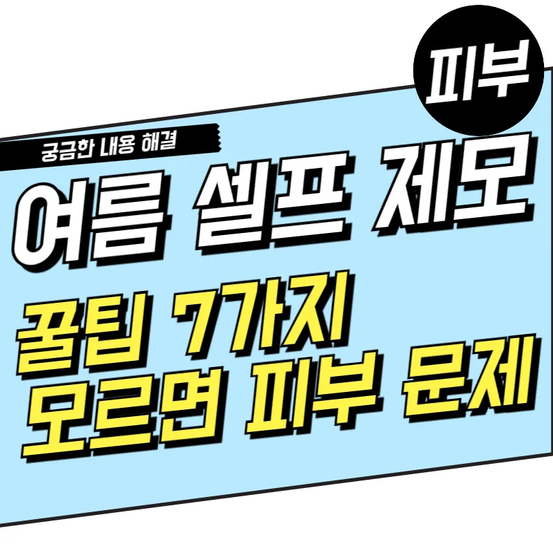 2025년 여름 셀프 제모 꿀팁 7가지 모르면 피부 망칠 수 있다!