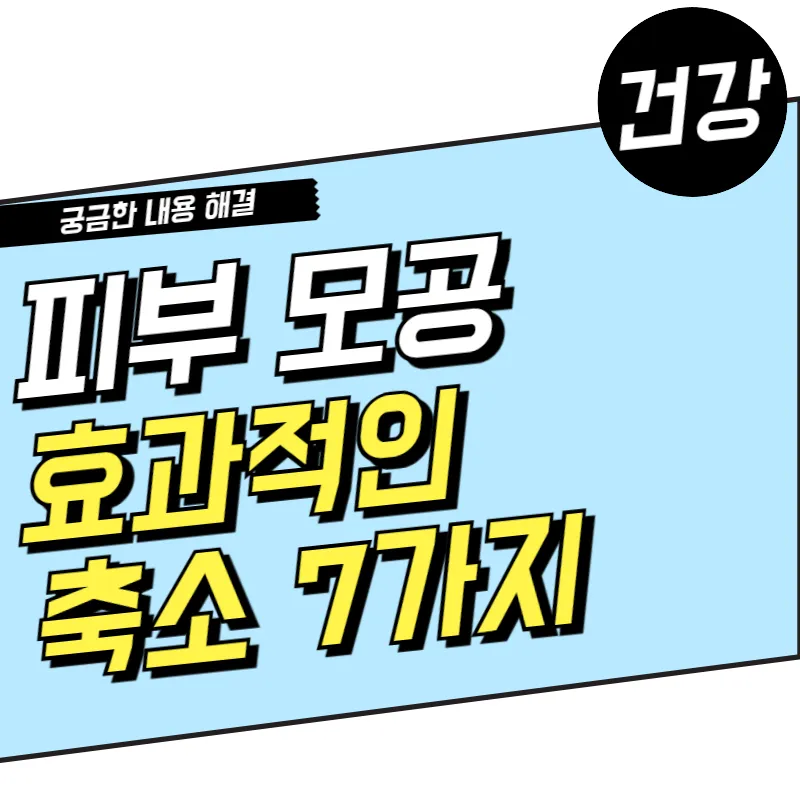 2025년 피부 모공 줄이는법 효과적인 7가지!